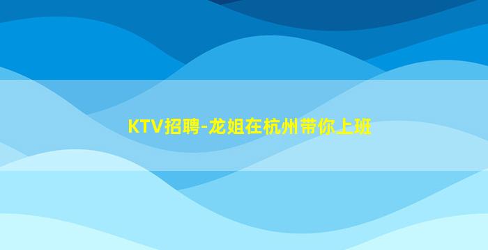 内蒙古夜总会招聘